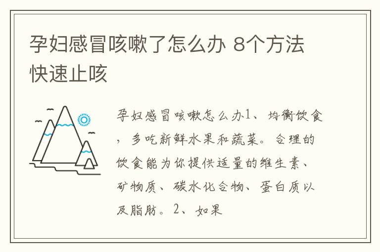 孕妇感冒咳嗽了怎么办 8个方法快速止咳