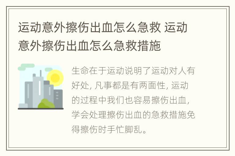 运动意外擦伤出血怎么急救 运动意外擦伤出血怎么急救措施