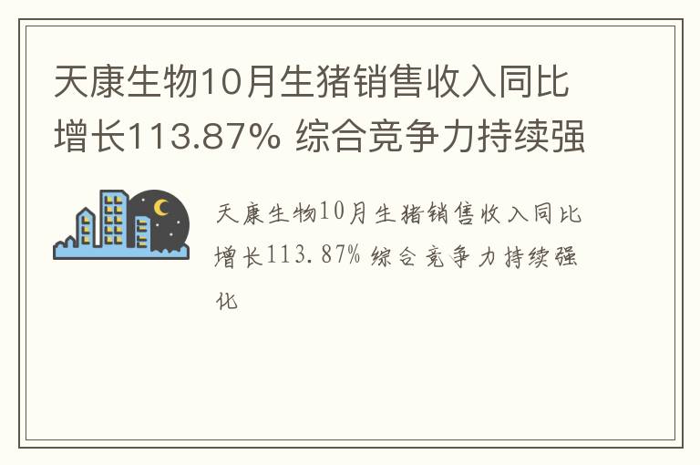 天康生物10月生猪销售收入同比增长113.87% 综合竞争力持续强化