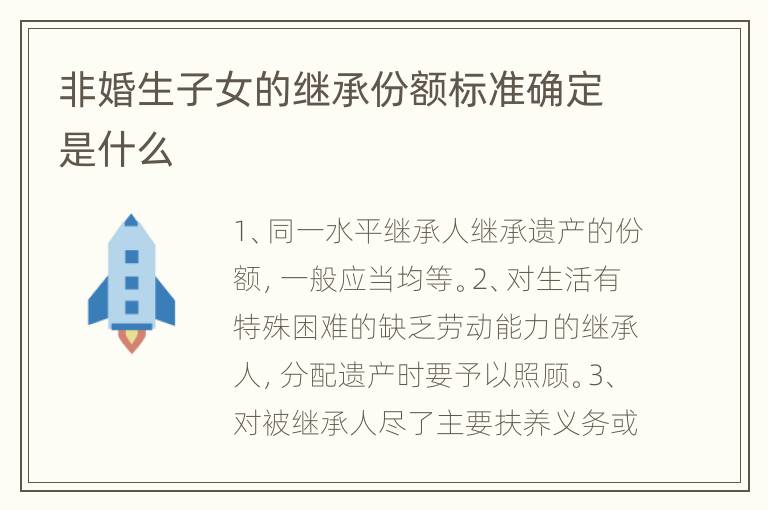 非婚生子女的继承份额标准确定是什么