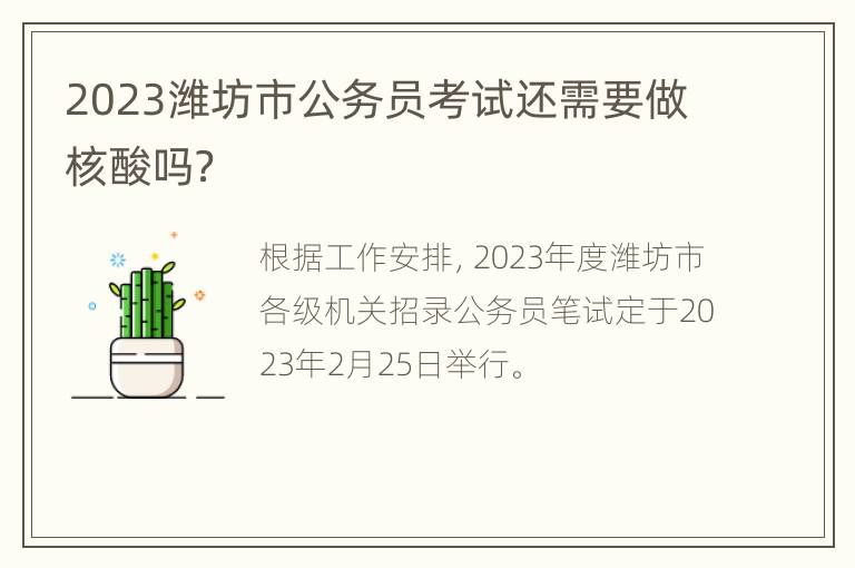 2023潍坊市公务员考试还需要做核酸吗？