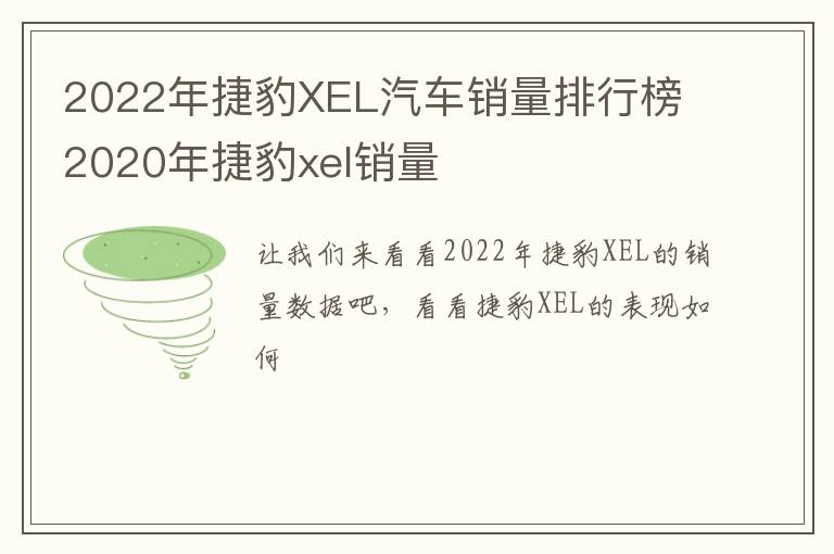 2022年捷豹XEL汽车销量排行榜 2020年捷豹xel销量