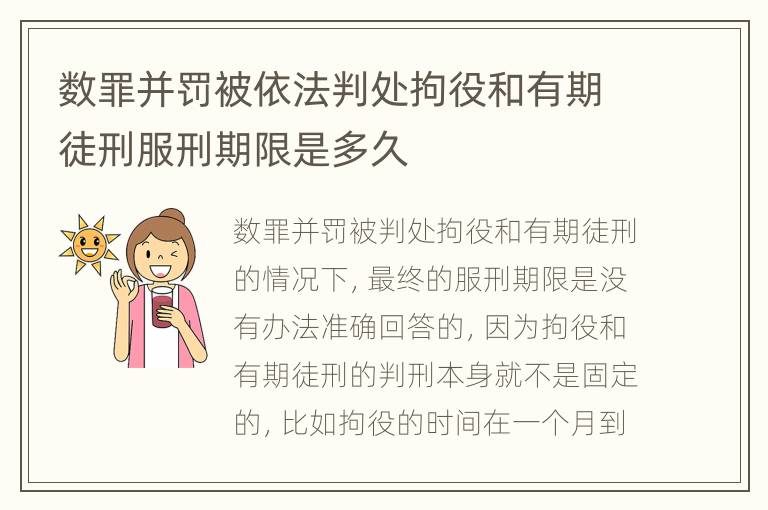 数罪并罚被依法判处拘役和有期徒刑服刑期限是多久