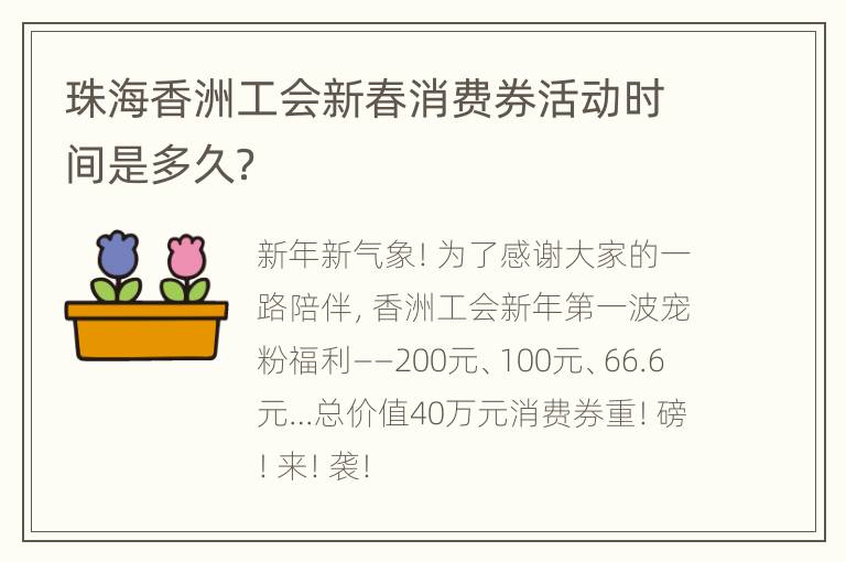 珠海香洲工会新春消费券活动时间是多久？