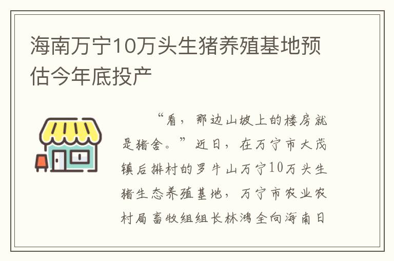 海南万宁10万头生猪养殖基地预估今年底投产