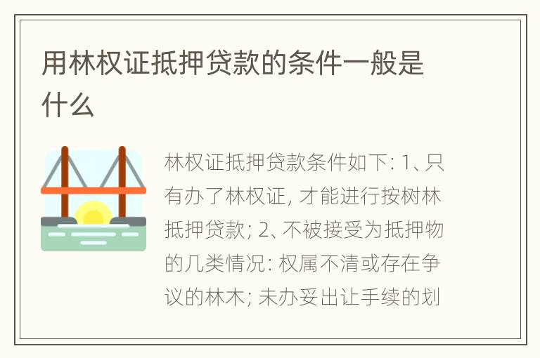 用林权证抵押贷款的条件一般是什么