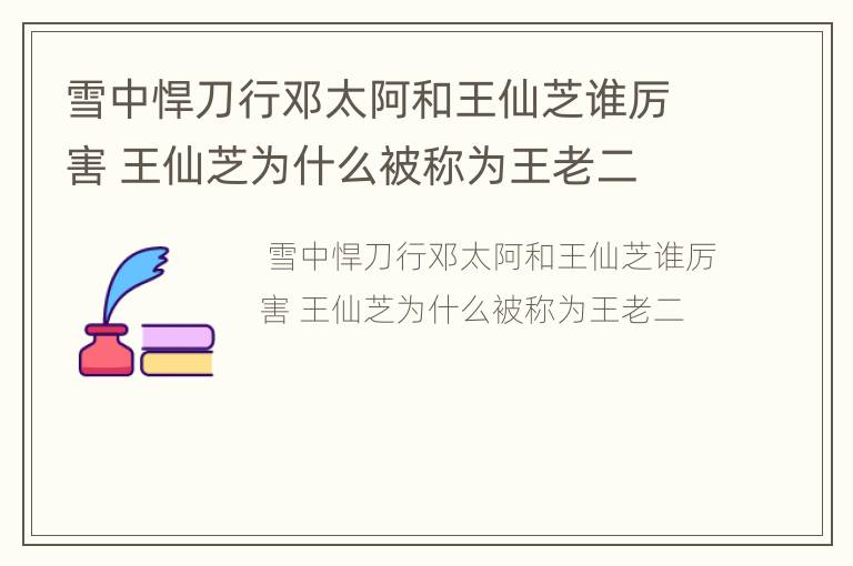 雪中悍刀行邓太阿和王仙芝谁厉害 王仙芝为什么被称为王老二