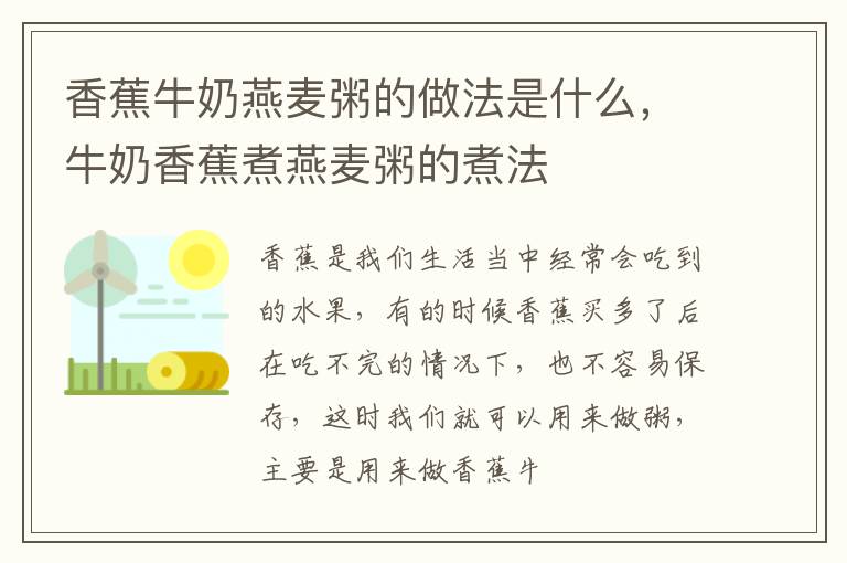 香蕉牛奶燕麦粥的做法是什么，牛奶香蕉煮燕麦粥的煮法