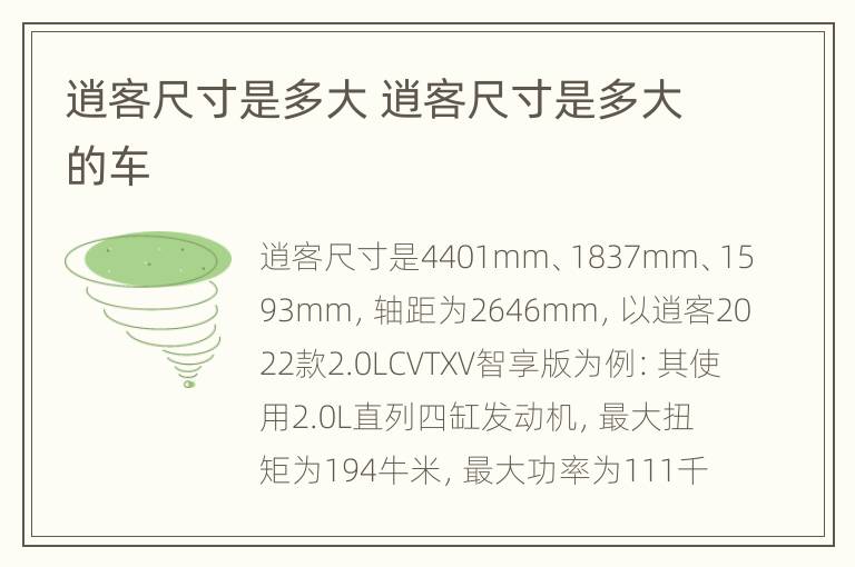 逍客尺寸是多大 逍客尺寸是多大的车