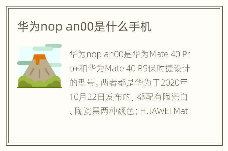 华为nop an00是什么手机