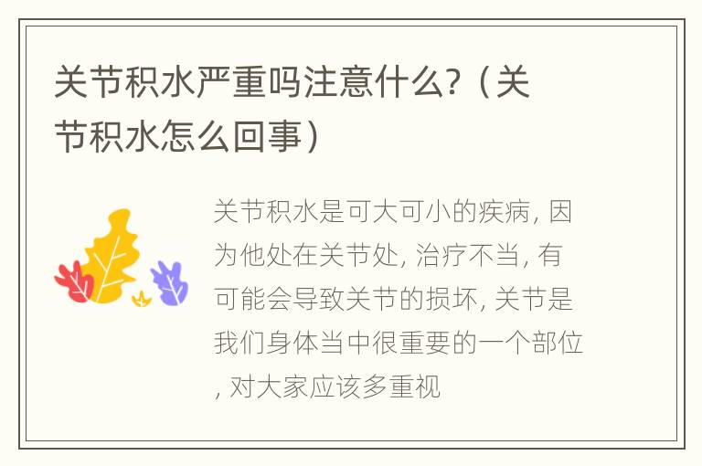 关节积水严重吗注意什么？（关节积水怎么回事）