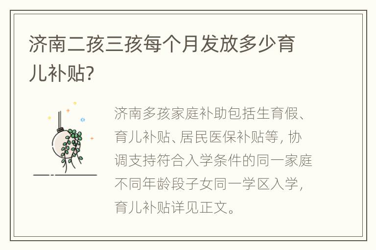 济南二孩三孩每个月发放多少育儿补贴？