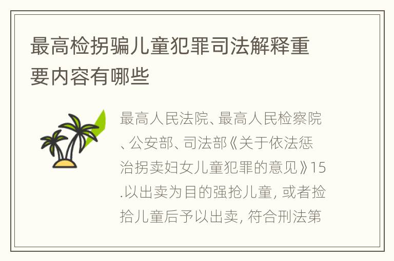 最高检拐骗儿童犯罪司法解释重要内容有哪些