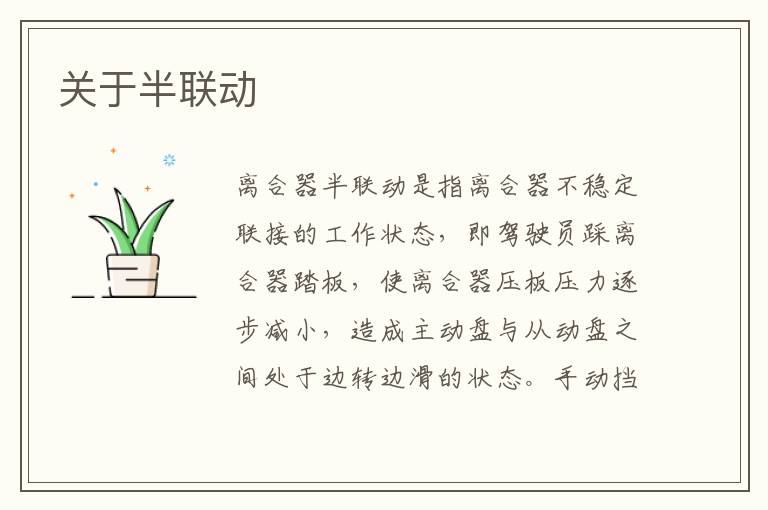关于半联动
