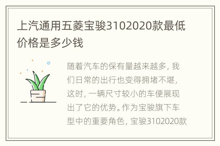 上汽通用五菱宝骏3102020款最低价格是多少钱