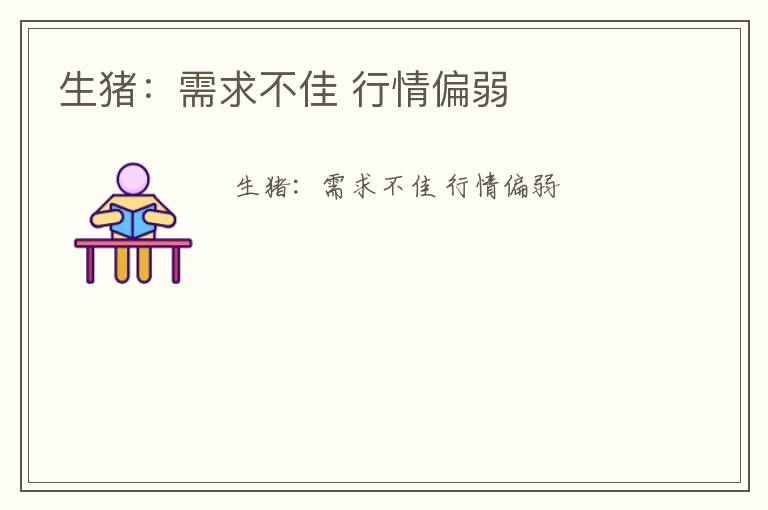 生猪：需求不佳 行情偏弱