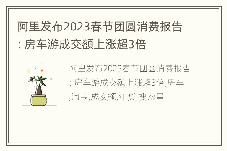 阿里发布2023春节团圆消费报告：房车游成交额上涨超3倍