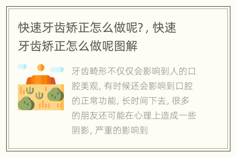 快速牙齿矫正怎么做呢？，快速牙齿矫正怎么做呢图解