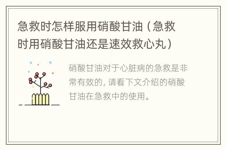 急救时怎样服用硝酸甘油（急救时用硝酸甘油还是速效救心丸）