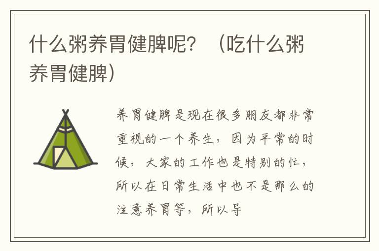 什么粥养胃健脾呢？（吃什么粥养胃健脾）