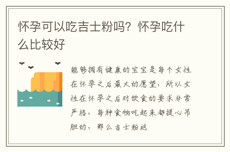 怀孕可以吃吉士粉吗？怀孕吃什么比较好