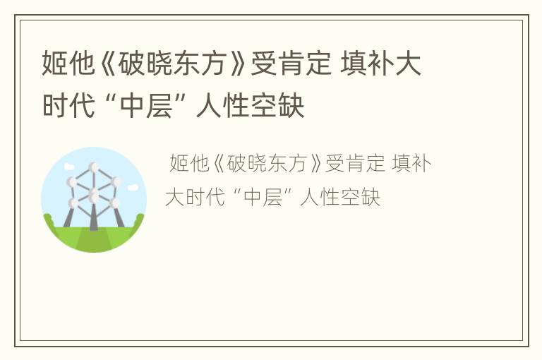 姬他《破晓东方》受肯定 填补大时代“中层”人性空缺