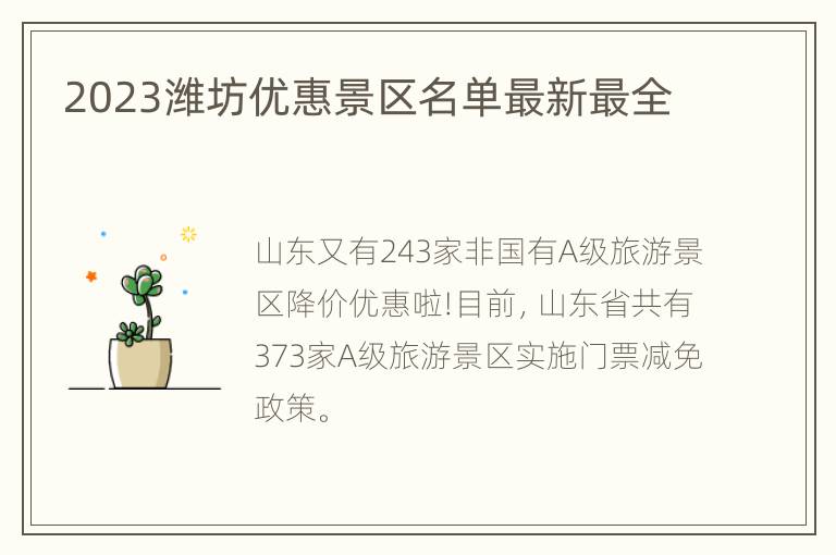 2023潍坊优惠景区名单最新最全