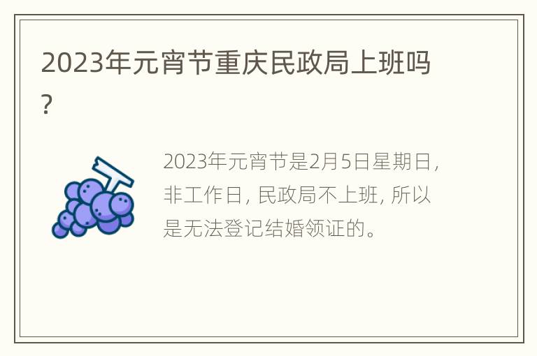 2023年元宵节重庆民政局上班吗？