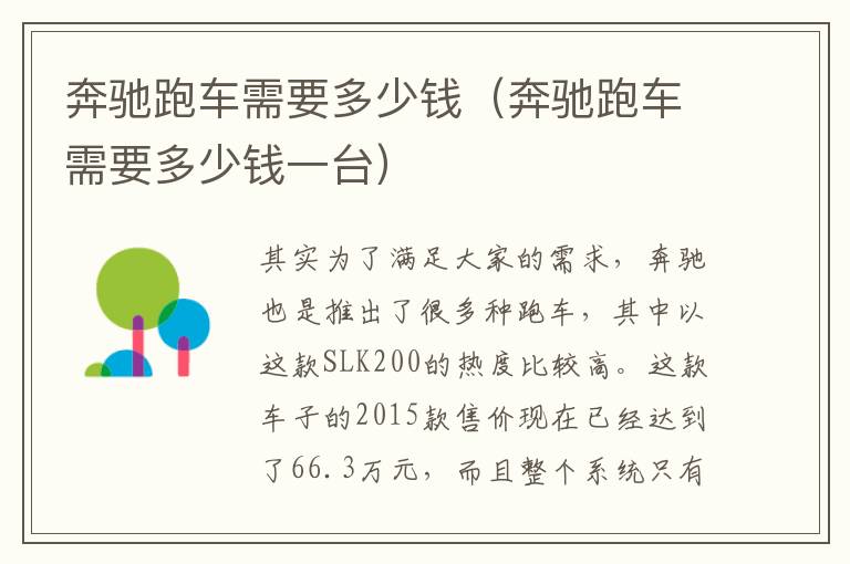 奔驰跑车需要多少钱（奔驰跑车需要多少钱一台）