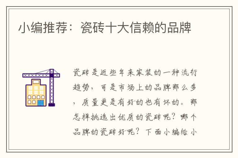 小编推荐：瓷砖十大信赖的品牌