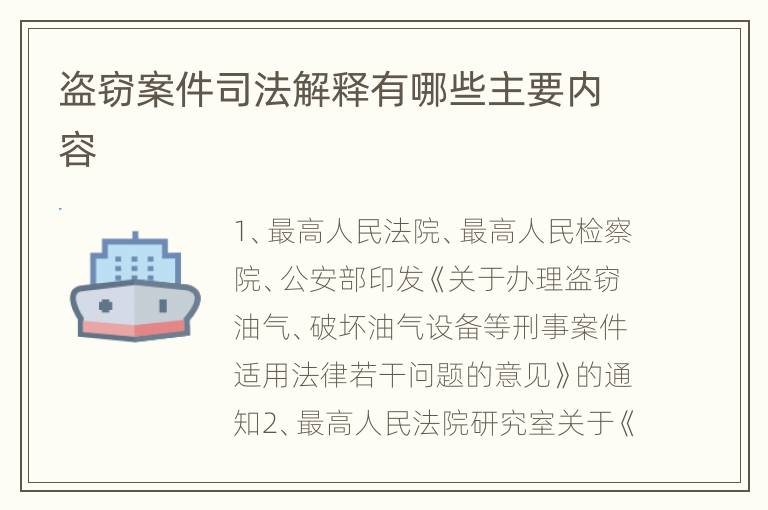 盗窃案件司法解释有哪些主要内容