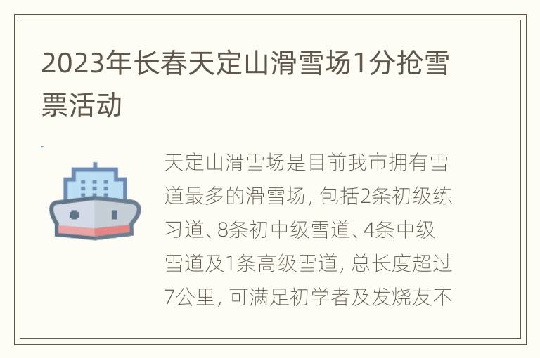 2023年长春天定山滑雪场1分抢雪票活动