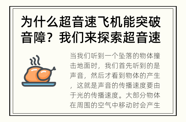 为什么超音速飞机能突破音障？ 我们来探索超音速飞机突破音障的原理