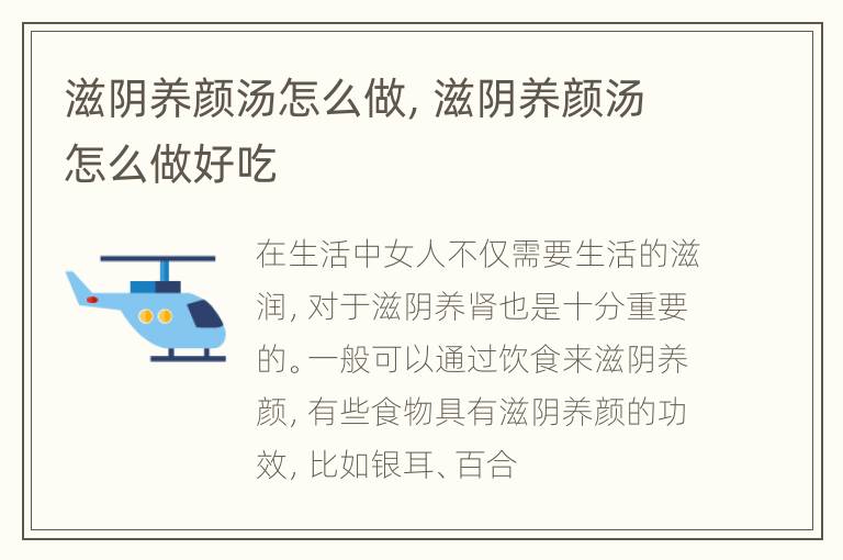 滋阴养颜汤怎么做，滋阴养颜汤怎么做好吃