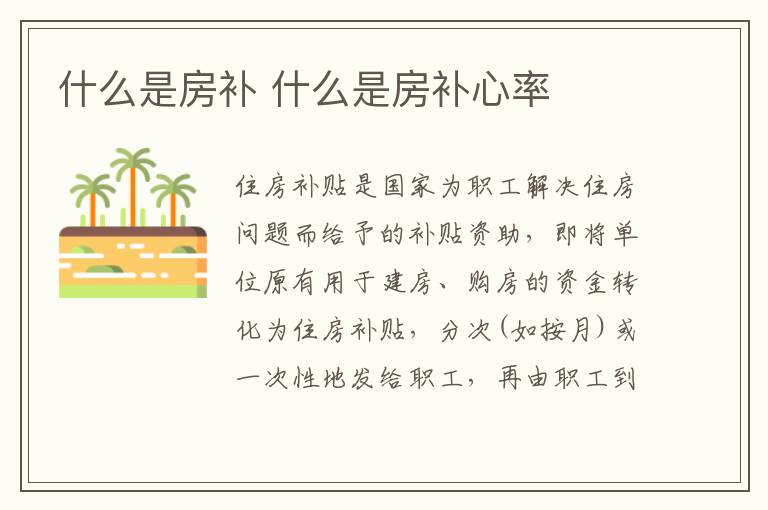 什么是房补 什么是房补心率