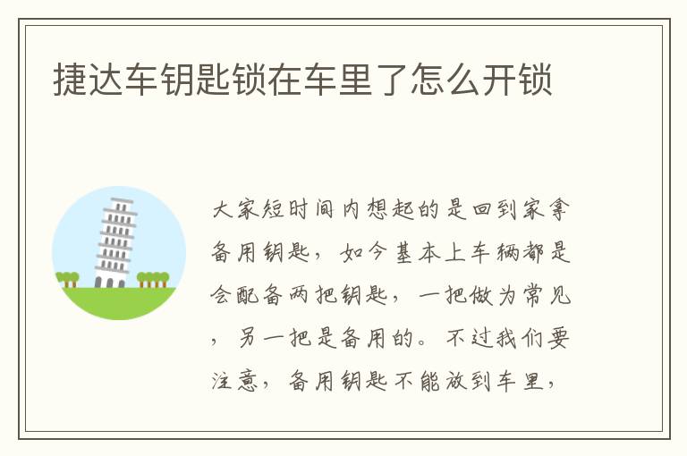 捷达车钥匙锁在车里了怎么开锁