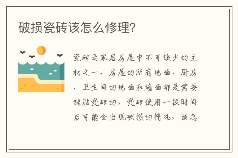 破损瓷砖该怎么修理？