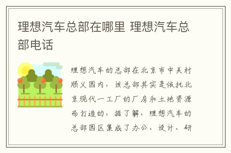 理想汽车总部在哪里 理想汽车总部电话