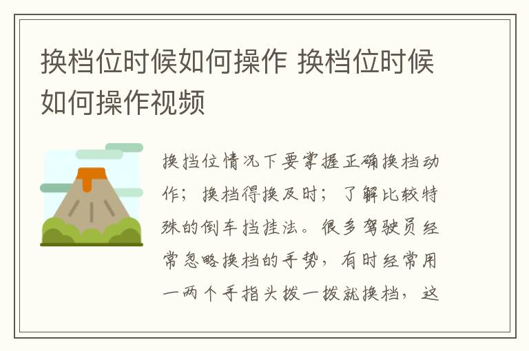 换档位时候如何操作 换档位时候如何操作视频