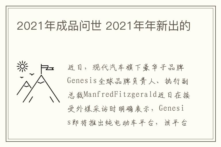 2021年成品问世 2021年年新出的