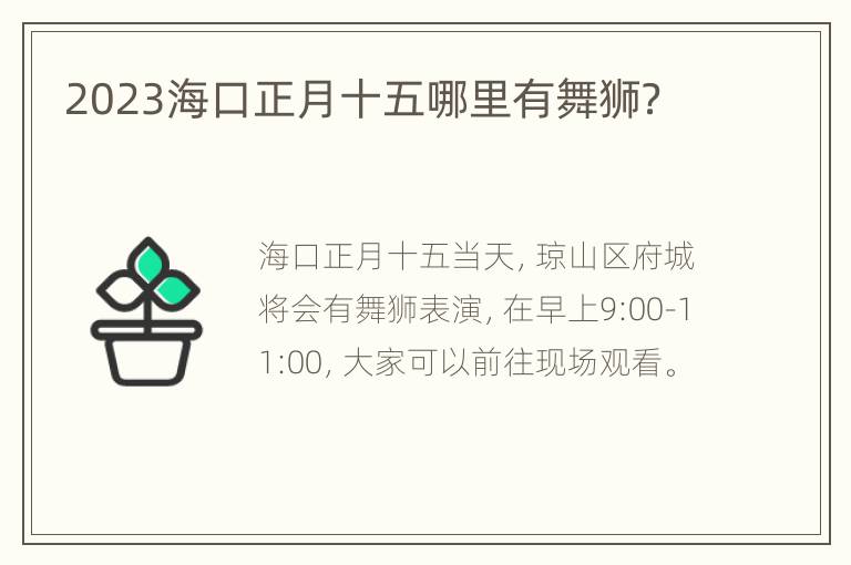 2023海口正月十五哪里有舞狮？