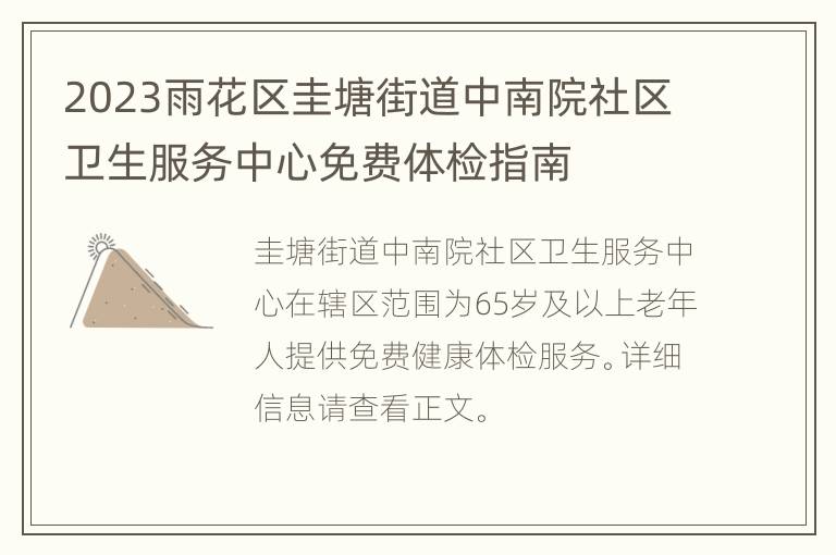 2023雨花区圭塘街道中南院社区卫生服务中心免费体检指南