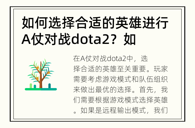 如何选择合适的英雄进行A仗对战dota2？ 如何根据游戏模式和队伍组织选择英雄？