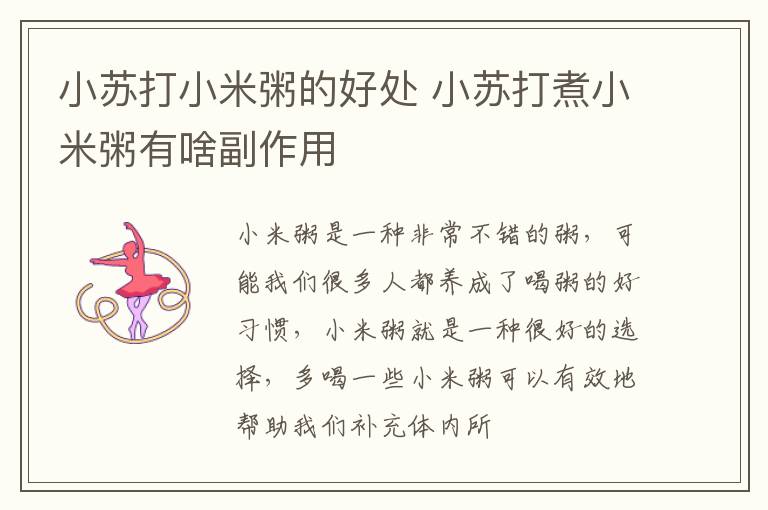 小苏打小米粥的好处 小苏打煮小米粥有啥副作用