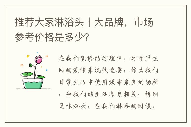 推荐大家淋浴头十大品牌，市场参考价格是多少？