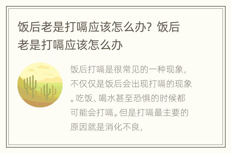 饭后老是打嗝应该怎么办？ 饭后老是打嗝应该怎么办