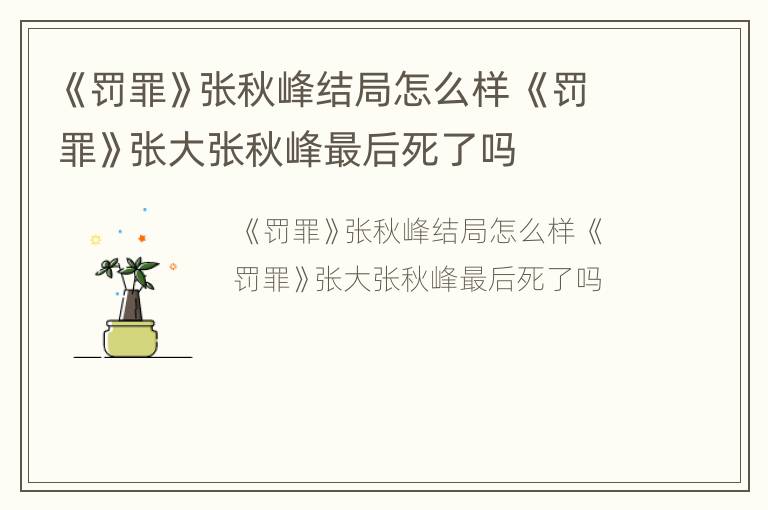 《罚罪》张秋峰结局怎么样 《罚罪》张大张秋峰最后死了吗