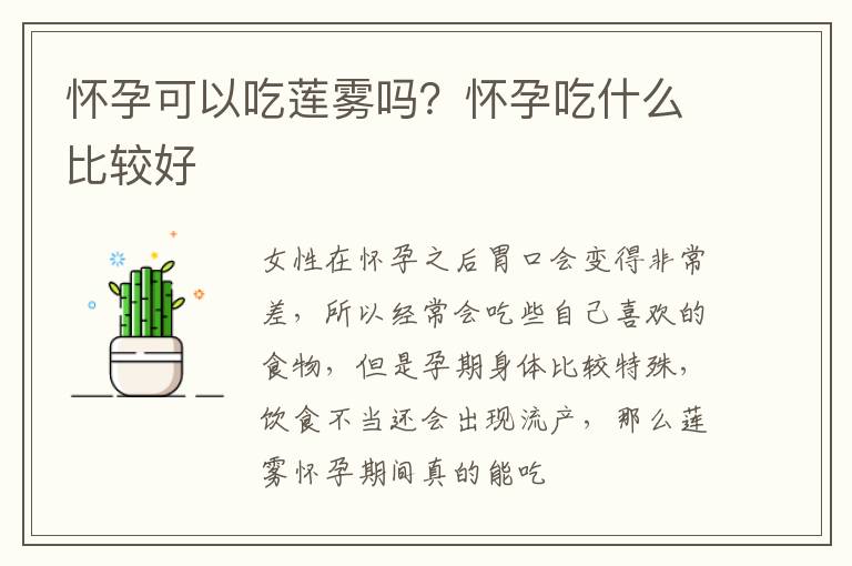 怀孕可以吃莲雾吗？怀孕吃什么比较好