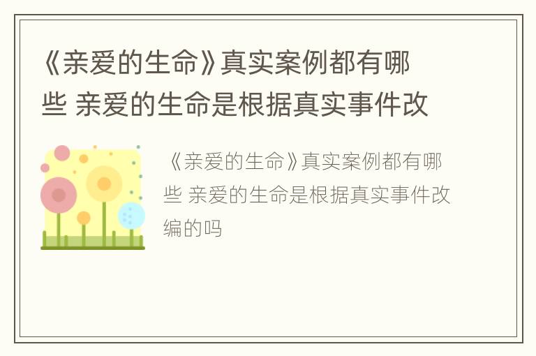 《亲爱的生命》真实案例都有哪些 亲爱的生命是根据真实事件改编的吗