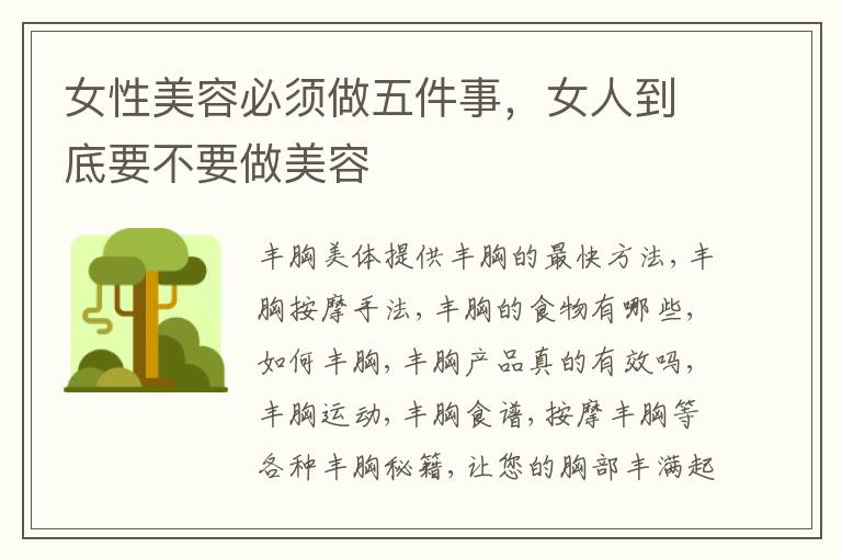 女性美容必须做五件事，女人到底要不要做美容